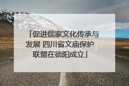 促进儒家文化传承与发展 四川省文庙保护联盟在德阳成立