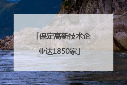 保定高新技术企业达1850家