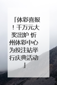 体彩喜报！千万元大奖出炉 忻州体彩中心为投注站举行庆典活动