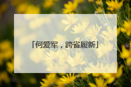 何爱军，跨省履新