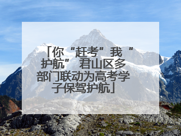 你“赶考”我“护航” 君山区多部门联动为高考学子保驾护航
