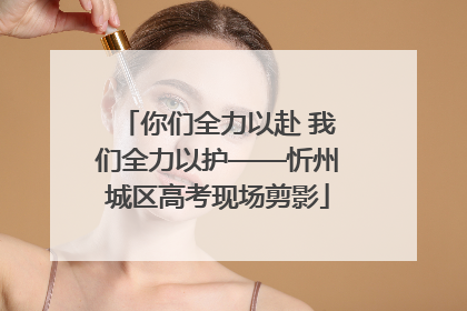 你们全力以赴 我们全力以护——忻州城区高考现场剪影