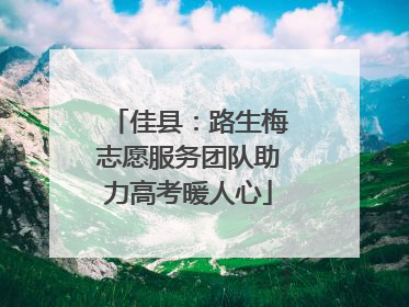 佳县：路生梅志愿服务团队助力高考暖人心