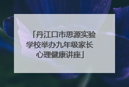 丹江口市思源实验学校举办九年级家长心理健康讲座