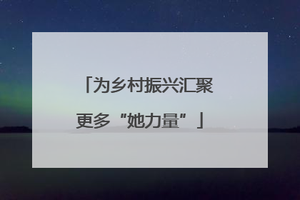 为乡村振兴汇聚更多“她力量”