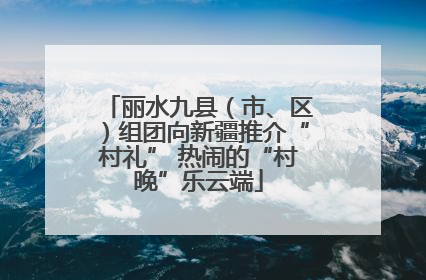 丽水九县（市、区）组团向新疆推介“村礼” 热闹的“村晚”乐云端