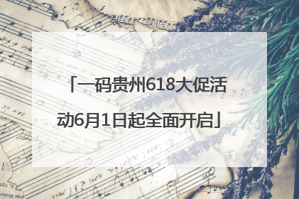 一码贵州618大促活动6月1日起全面开启