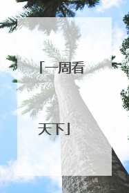 一周看天下
