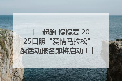 一起跑 慢慢爱 2025日照“爱情马拉松”跑活动报名即将启动！
