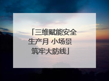 三维赋能安全生产月 小场景筑牢大防线