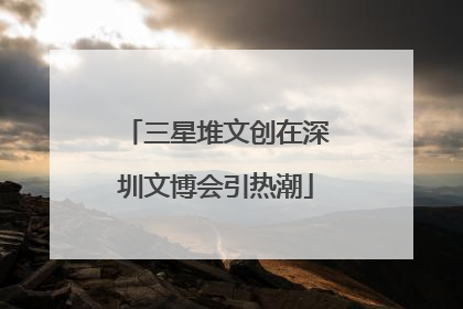 三星堆文创在深圳文博会引热潮