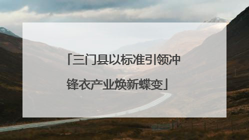 三门县以标准引领冲锋衣产业焕新蝶变
