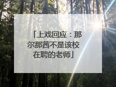 上戏回应：那尔那茜不是该校在聘的老师