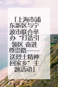 上海市浦东新区与宁波市联合举办“打造引领区 奋进尊崇路——送烈士精神回家乡”主题活动