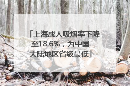 上海成人吸烟率下降至18.6%，为中国大陆地区省级最低
