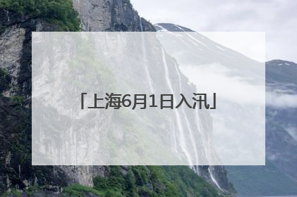 上海6月1日入汛