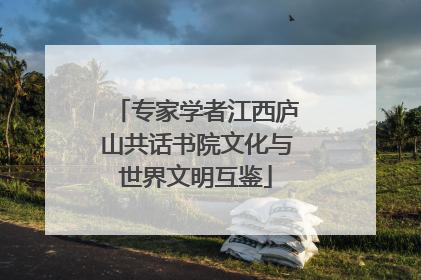 专家学者江西庐山共话书院文化与世界文明互鉴