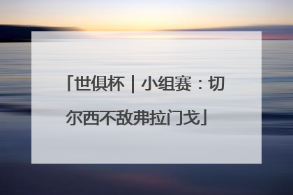 世俱杯｜小组赛：切尔西不敌弗拉门戈