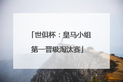 世俱杯：皇马小组第一晋级淘汰赛