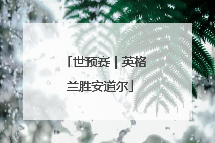 世预赛｜英格兰胜安道尔