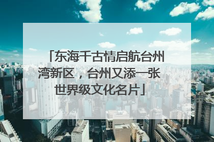 东海千古情启航台州湾新区，台州又添一张世界级文化名片