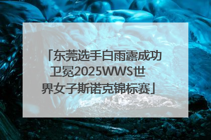 东莞选手白雨露成功卫冕2025WWS世界女子斯诺克锦标赛