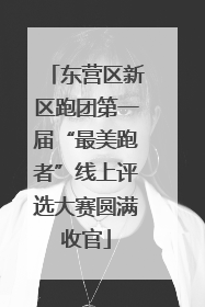 东营区新区跑团第一届“最美跑者”线上评选大赛圆满收官