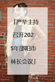 严华主持召开2025年邵阳市林长会议