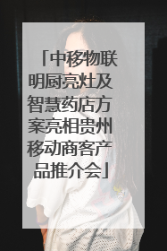 中移物联明厨亮灶及智慧药店方案亮相贵州移动商客产品推介会