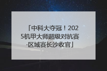中科大夺冠！2025机甲大师超级对抗赛·区域赛长沙收官