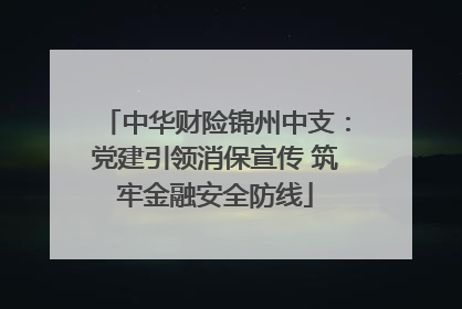 中华财险锦州中支：党建引领消保宣传 筑牢金融安全防线