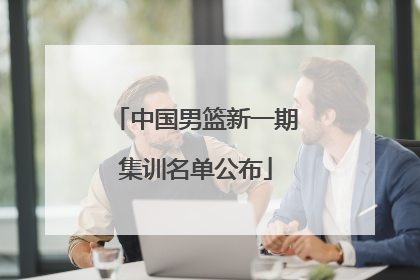 中国男篮新一期集训名单公布