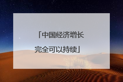 中国经济增长完全可以持续
