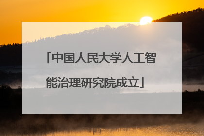 中国人民大学人工智能治理研究院成立