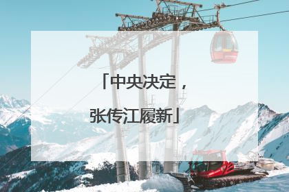 中央决定，张传江履新