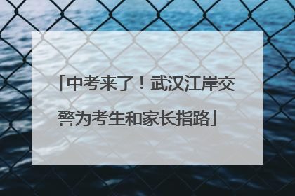 中考来了！武汉江岸交警为考生和家长指路
