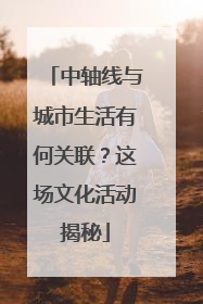 中轴线与城市生活有何关联？这场文化活动揭秘