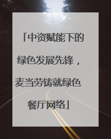 中资赋能下的绿色发展先锋，麦当劳铸就绿色餐厅网络