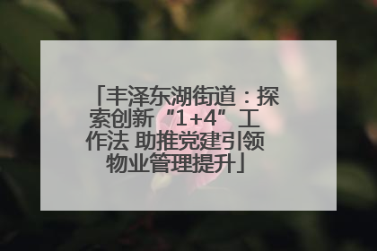 丰泽东湖街道：探索创新“1+4”工作法 助推党建引领物业管理提升