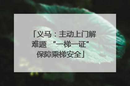义马：主动上门解难题 “一梯一证”保障乘梯安全