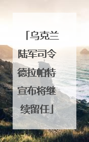 乌克兰陆军司令德拉帕特宣布将继续留任