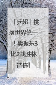 乒超｜挑落世界第一！樊振东3比2战胜林诗栋