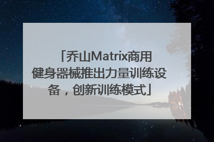 乔山Matrix商用健身器械推出力量训练设备，创新训练模式