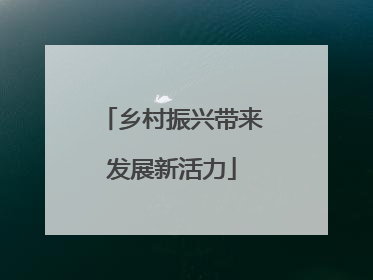 乡村振兴带来发展新活力