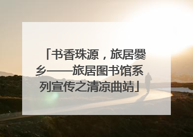 书香珠源，旅居爨乡——旅居图书馆系列宣传之清凉曲靖