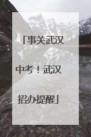 事关武汉中考！武汉招办提醒