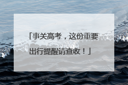 事关高考，这份重要出行提醒请查收！