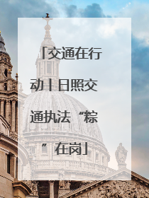 交通在行动丨日照交通执法“粽”在岗