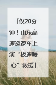 仅20分钟！山东高速巡逻车上演“极速暖心”救援