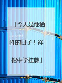 今天是他牺牲的日子！祥榕中学挂牌